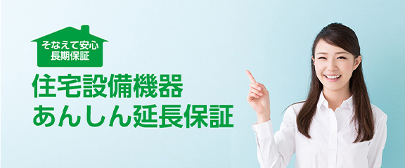 住宅設備機器安心10年保証