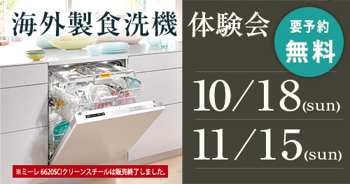 食洗機体験会_slider1_2020_10_01最新ブログ用.jpg