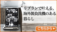 海外製食洗機のある暮らし 海外製食洗機のある暮らし