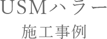 USMハラー施工事例