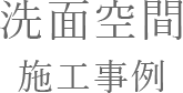 洗面空間施工事例