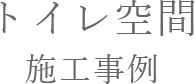 トイレ空間施工事例