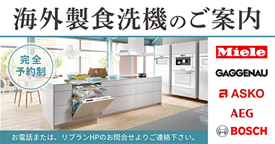 海外製食洗機 静岡県浜松市でオーダーメイドキッチンをお探しなら Re Blanc リブラン