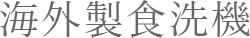 海外製食洗機