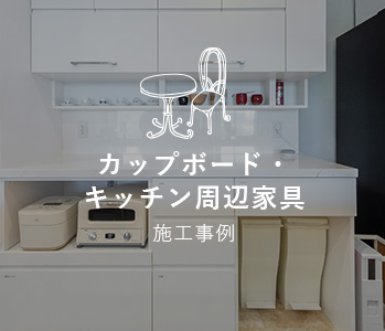 カップボード・キッチン周辺家具施工事例