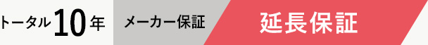 あんしん延長保証