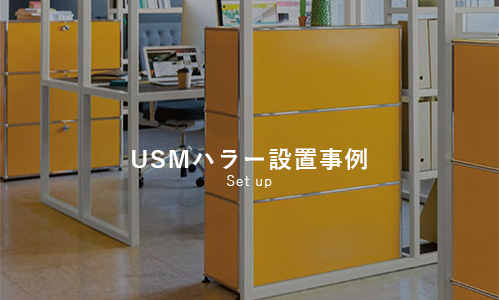 USMハラー設置事例