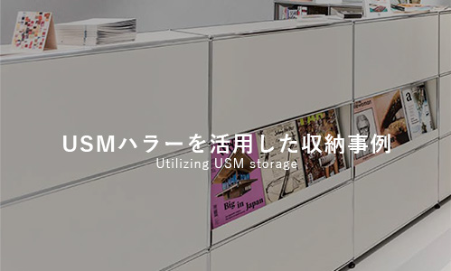 UEMハラーを活用した収納事例