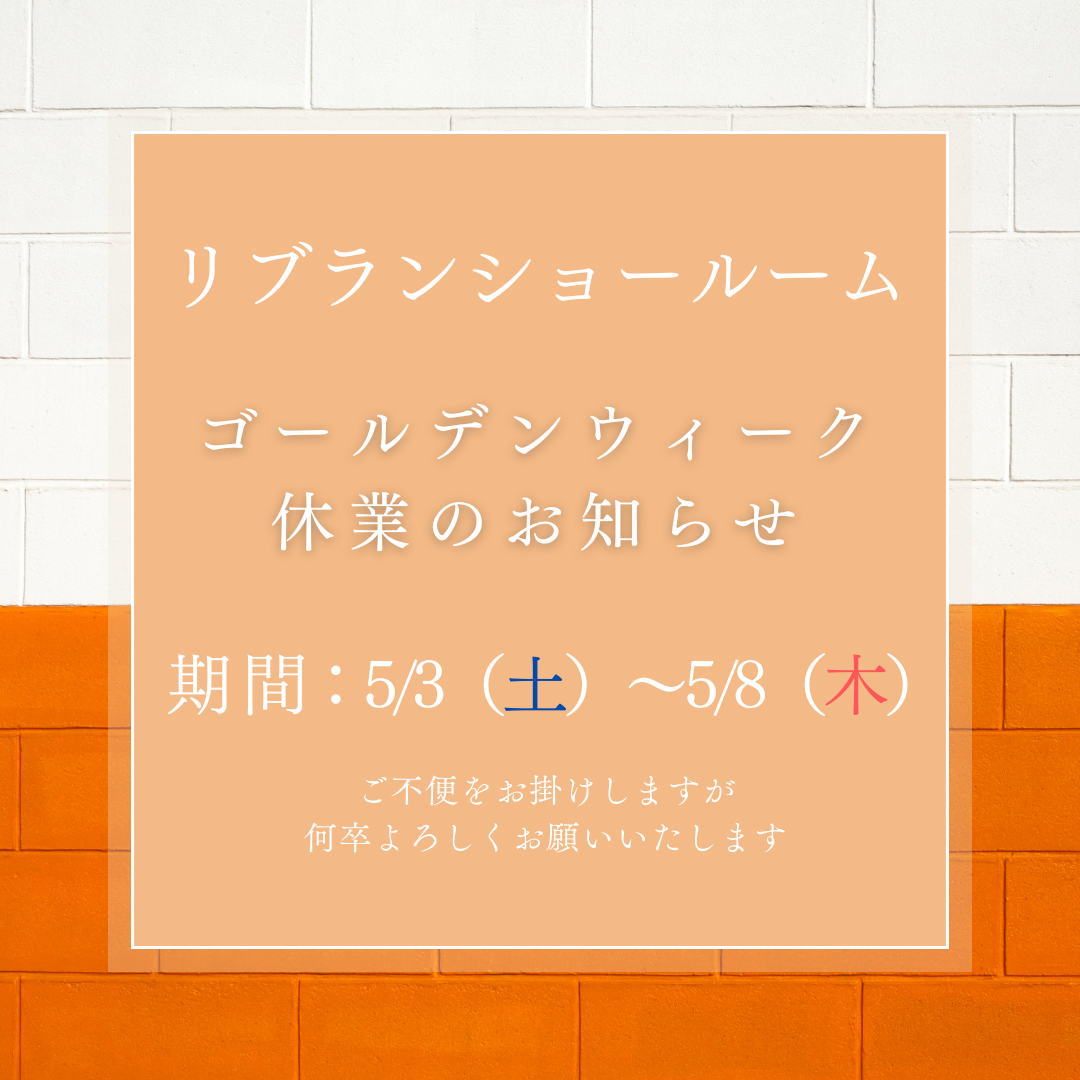 リブラン様　202504GW休暇案内.png
