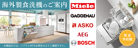 海外製食洗機のご案内バナー00.jpg