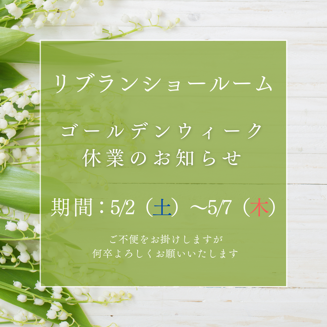 0417 リブラン様　GW・夏季・年末年始休暇案内.png