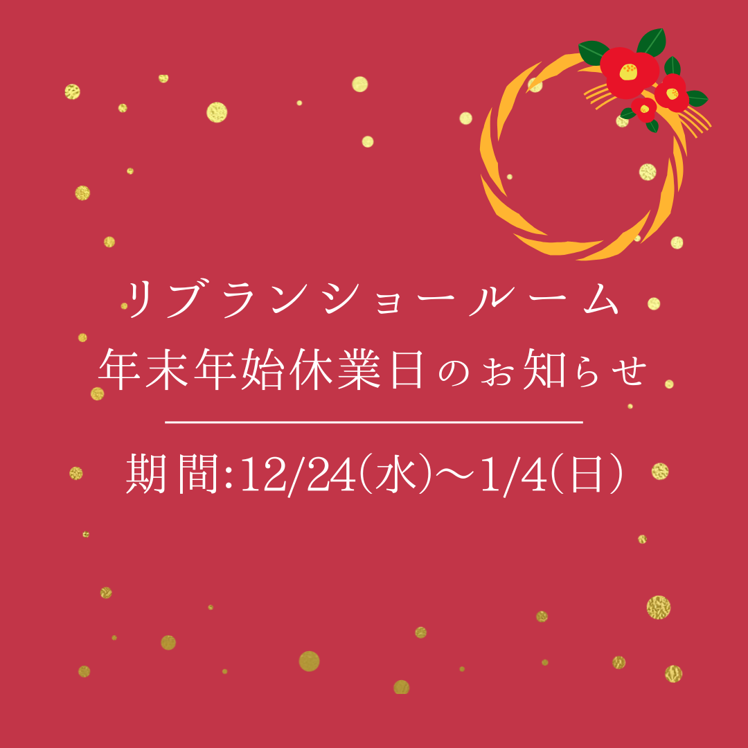 2025-2026リブラン様　GW・夏季・年末年始休暇案内.png