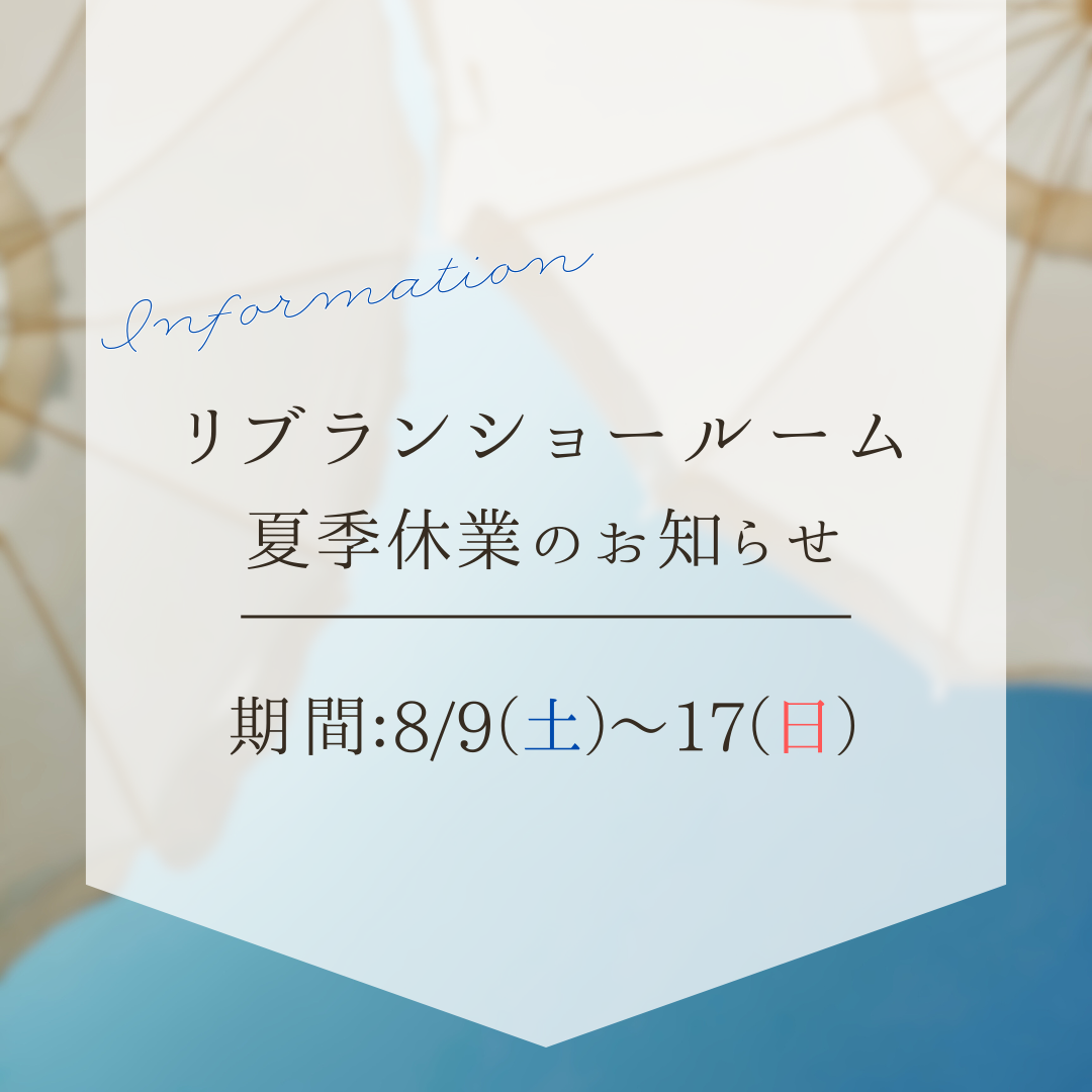 2508 リブラン様夏季休暇案内.png