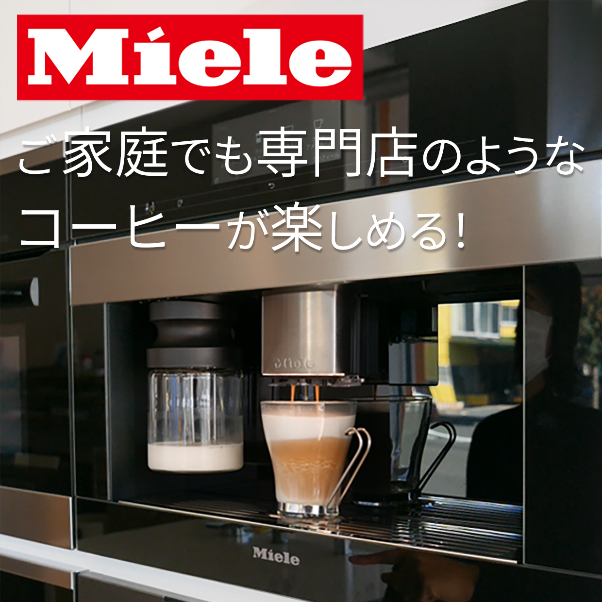 SR展示ミーレコーヒーマシン_01.jpg